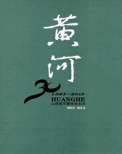 黄河2015年2期