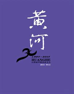 黄河2015年5期