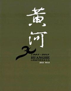 黄河2015年6期