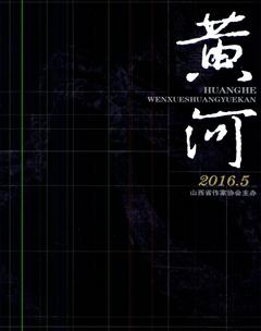 黄河2016年5期