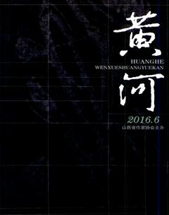 黄河2016年6期