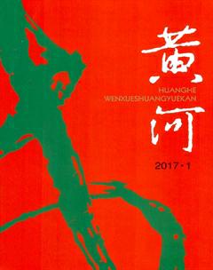 黄河2017年1期