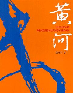 黄河2017年2期