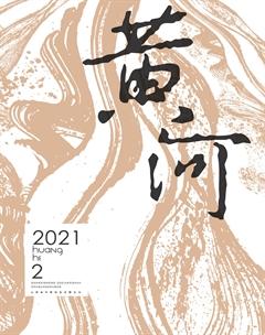 黄河2021年2期
