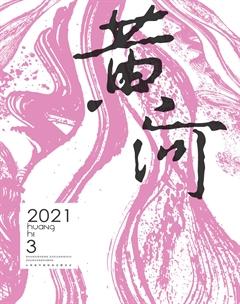 黄河2021年3期