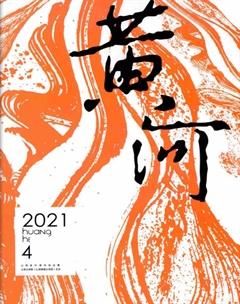 黄河2021年4期
