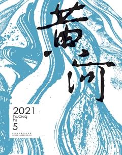 黄河2021年5期