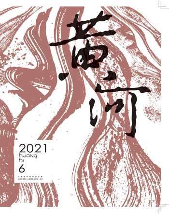 黄河2021年6期