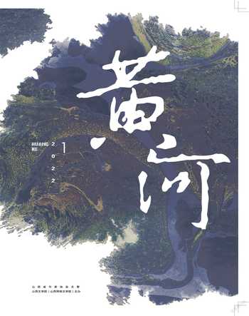 黄河2022年1期