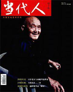 当代人2011年6期