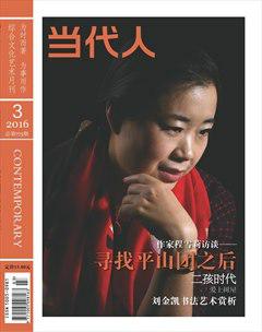 当代人2016年3期