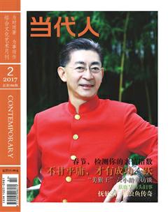 当代人2017年3期