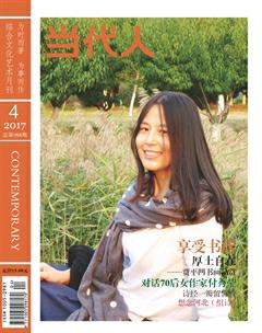 当代人2017年4期
