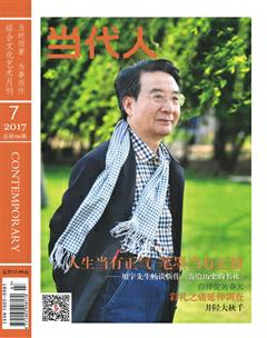 当代人2017年7期