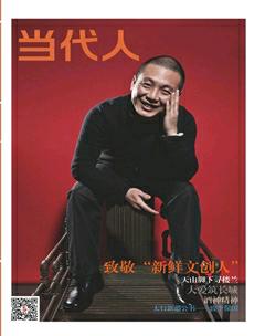 当代人2017年10期