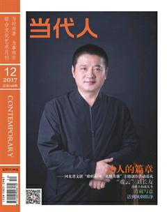 当代人2017年12期