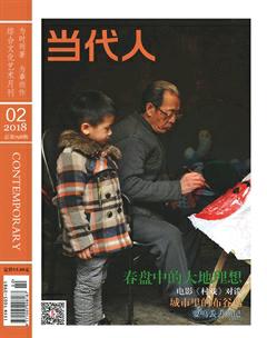当代人2018年2期