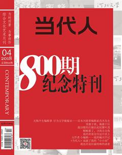当代人2018年4期