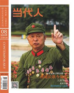 当代人2018年8期
