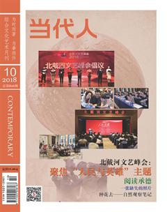 当代人2018年10期
