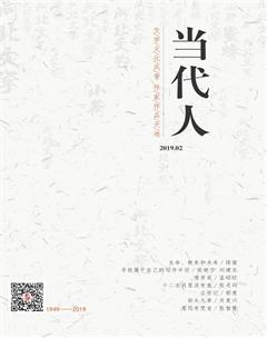 当代人2019年2期