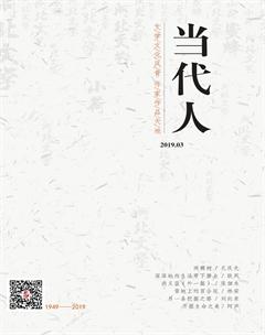 当代人2019年3期