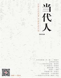 当代人2019年4期