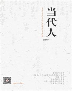 当代人2019年7期