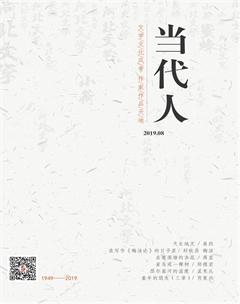 当代人2019年8期