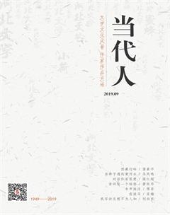 当代人2019年9期