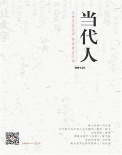 当代人2019年10期