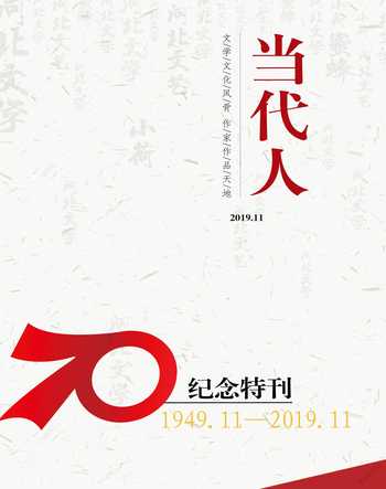 当代人2019年11期