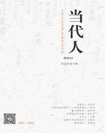 当代人2019年12期