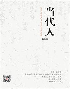 当代人2020年1期