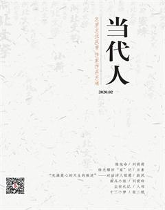 当代人2020年2期