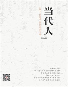 当代人2020年4期