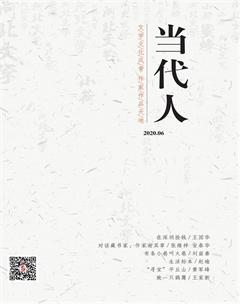 当代人2020年6期