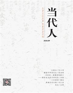 当代人2020年9期