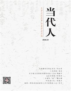 当代人2020年10期