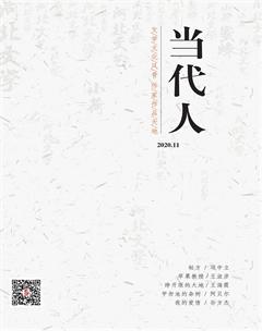 当代人2020年11期