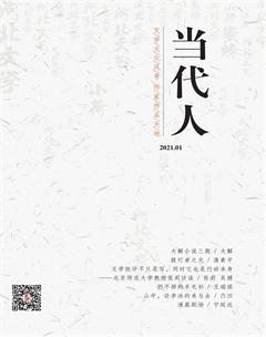 当代人2021年1期