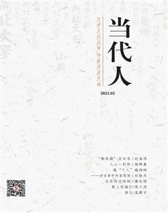 当代人2021年2期
