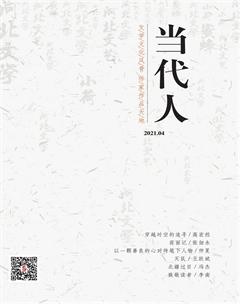 当代人2021年4期