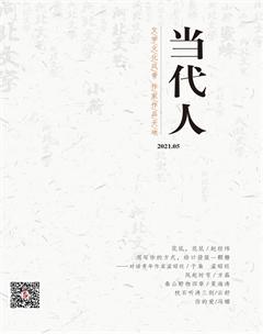 当代人2021年5期
