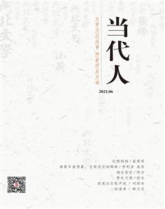 当代人2021年6期