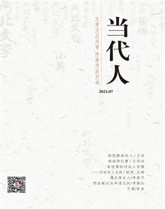 当代人2021年7期