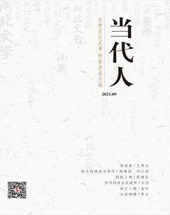 当代人2021年9期