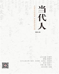 当代人2021年10期