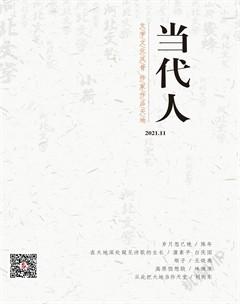 当代人2021年11期