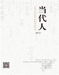 当代人2021年12期